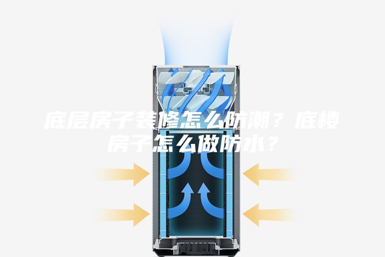 底層房子裝修怎么防潮？底樓房子怎么做防水？