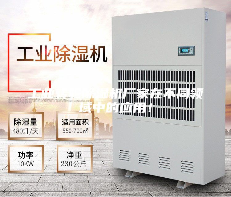 工業轉輪除濕機廠家在不同領域中的應用!