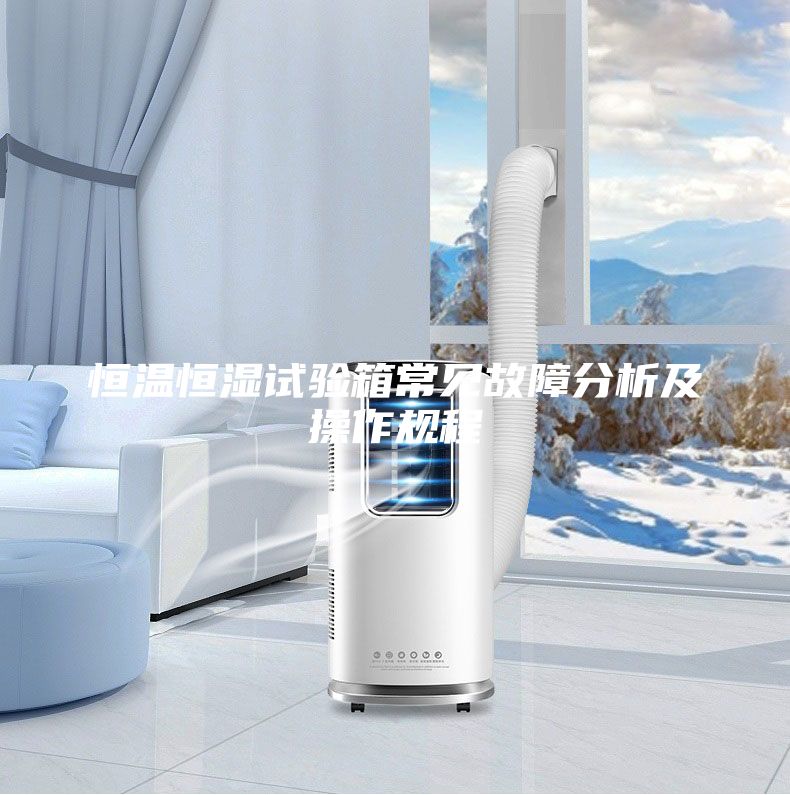 恒溫恒濕試驗(yàn)箱常見(jiàn)故障分析及操作規(guī)程