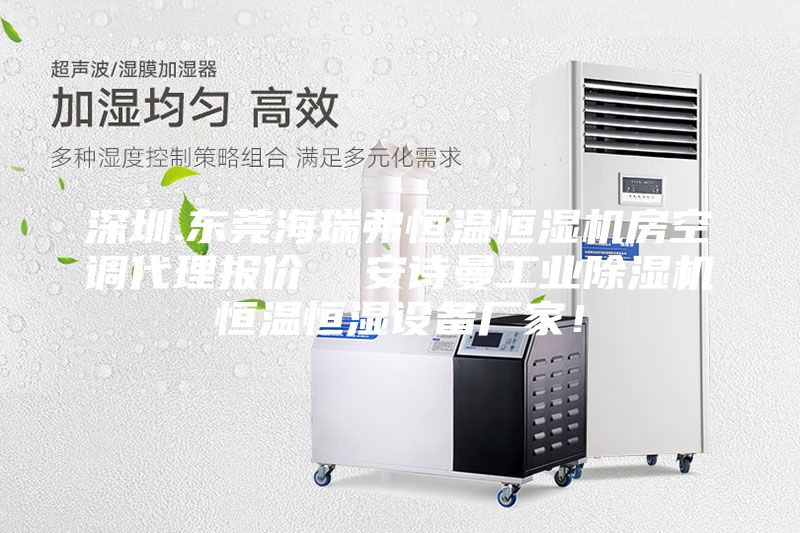 深圳.東莞海瑞弗恒溫恒濕機(jī)房空調(diào)代理報(bào)價(jià)  安詩曼工業(yè)除濕機(jī)恒溫恒濕設(shè)備廠家！