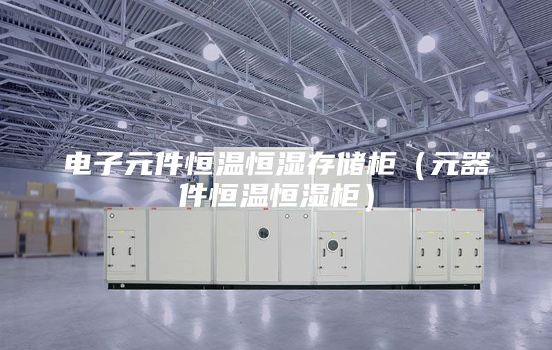 電子元件恒溫恒濕存儲柜(元器件恒溫恒濕柜)