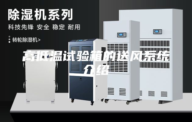 高低溫試驗箱的送風(fēng)系統(tǒng)介紹