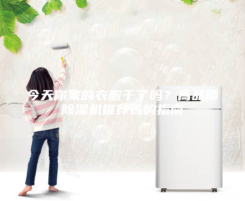 今天你家的衣服干了嗎?高品質除濕機推薦選購指南