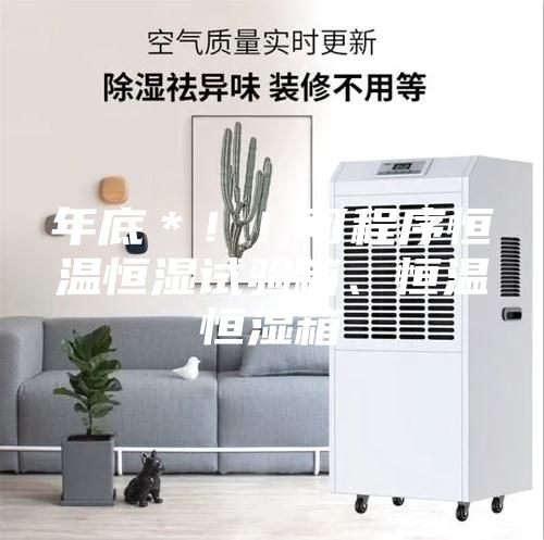 年底＊?。】沙绦蚝銣睾銤裨囼炏?、恒溫恒濕箱