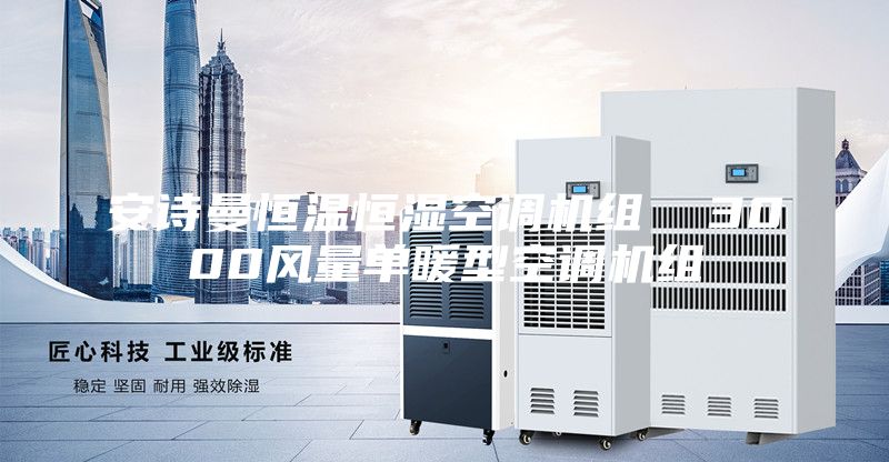 安詩曼恒溫恒濕空調機組  3000風量單暖型空調機組