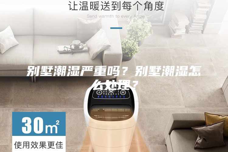 別墅潮濕嚴重嗎?別墅潮濕怎么處理?