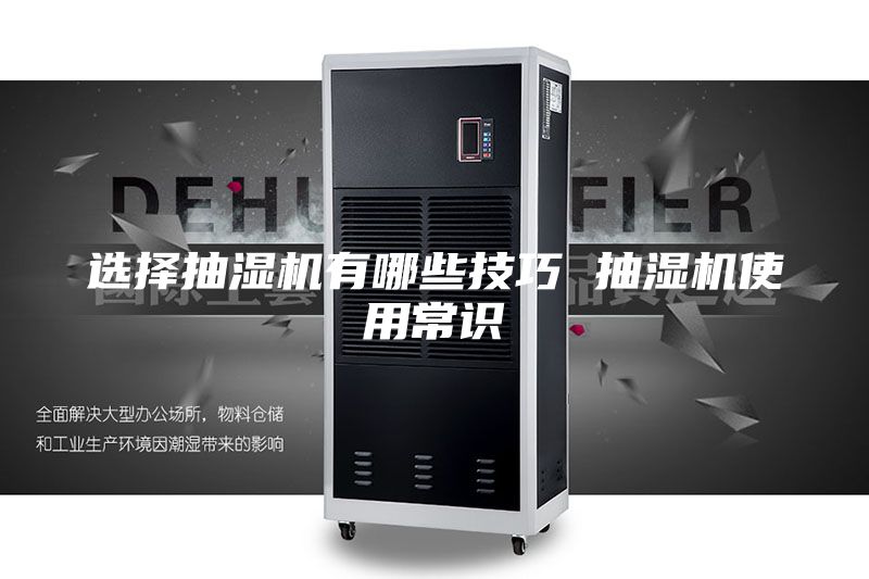 選擇抽濕機有哪些技巧 抽濕機使用常識