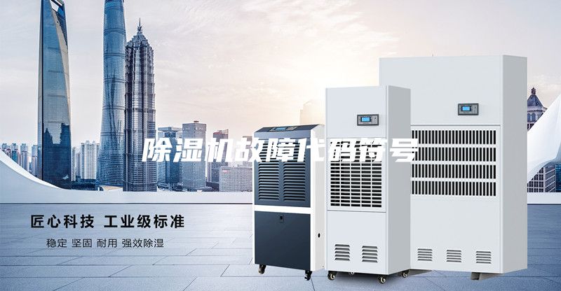 除濕機故障代碼符號