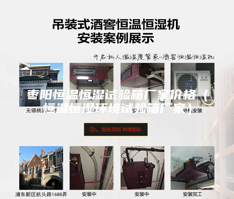 棗陽恒溫恒濕試驗(yàn)箱廠家價格（恒溫恒濕環(huán)境試驗(yàn)箱廠家）