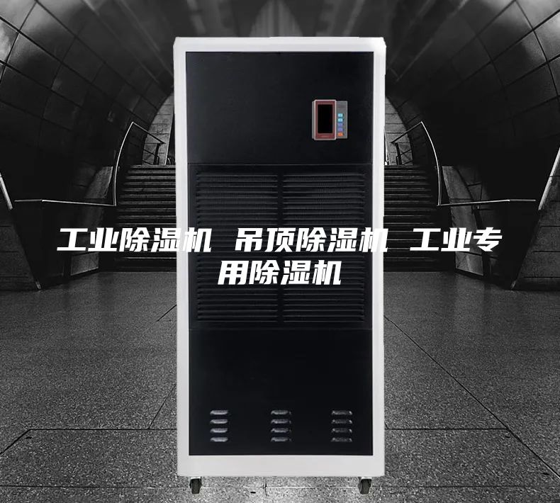 工業(yè)除濕機 吊頂除濕機 工業(yè)專用除濕機