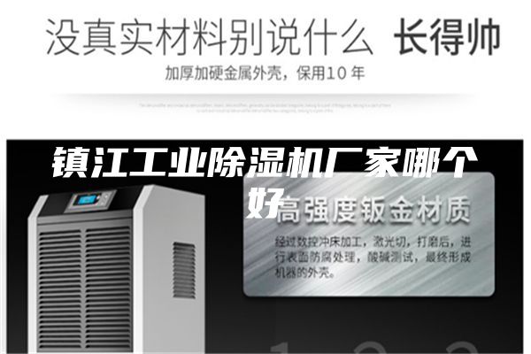 鎮(zhèn)江工業(yè)除濕機(jī)廠家哪個好