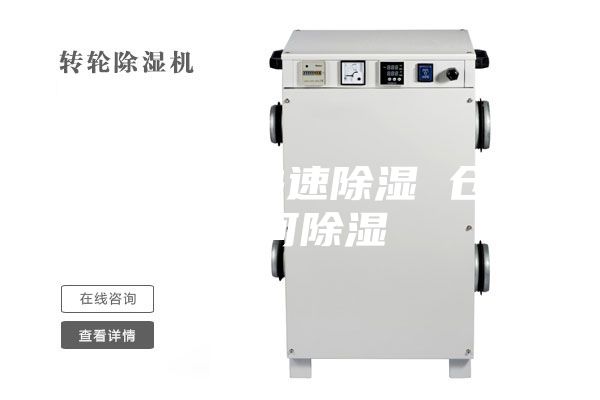 倉(cāng)庫(kù)怎么快速除濕 倉(cāng)庫(kù)如何除濕