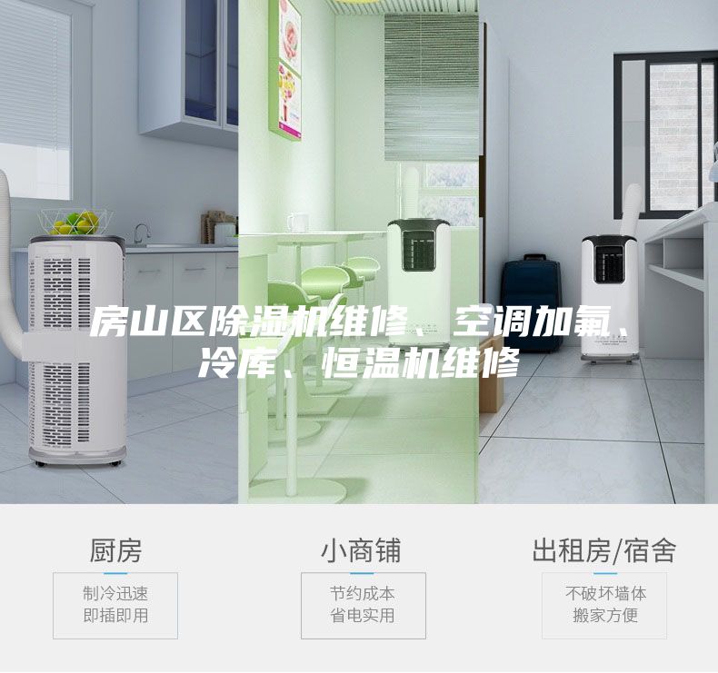 房山區(qū)除濕機(jī)維修、空調(diào)加氟、冷庫(kù)、恒溫機(jī)維修