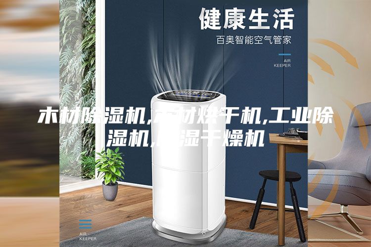 木材除濕機,木材烘干機,工業除濕機,除濕干燥機