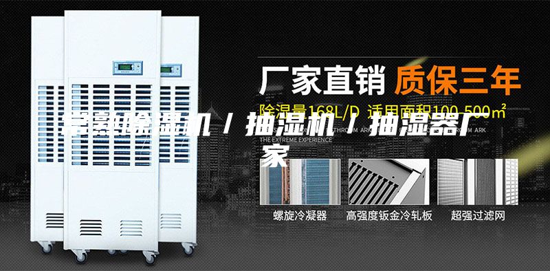 常熟除濕機/抽濕機/抽濕器廠家