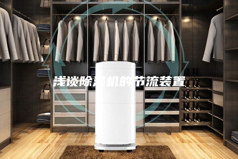 淺談除濕機的節流裝置