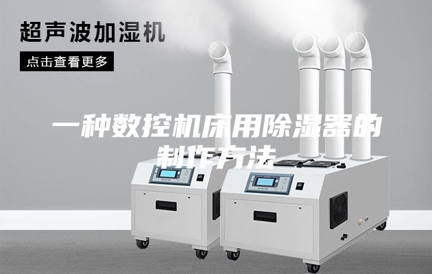 一種數控機床用除濕器的制作方法