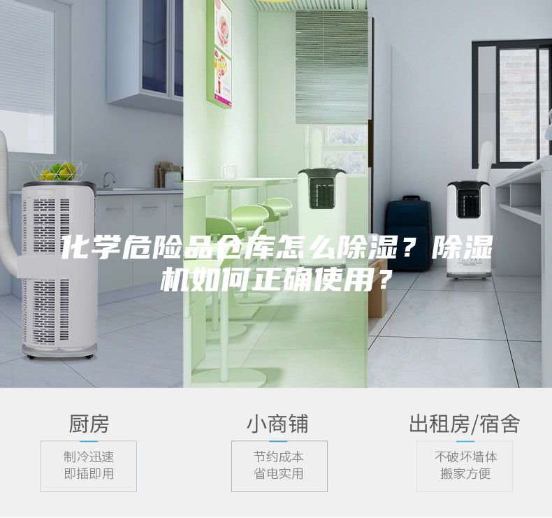 化學危險品倉庫怎么除濕？除濕機如何正確使用？