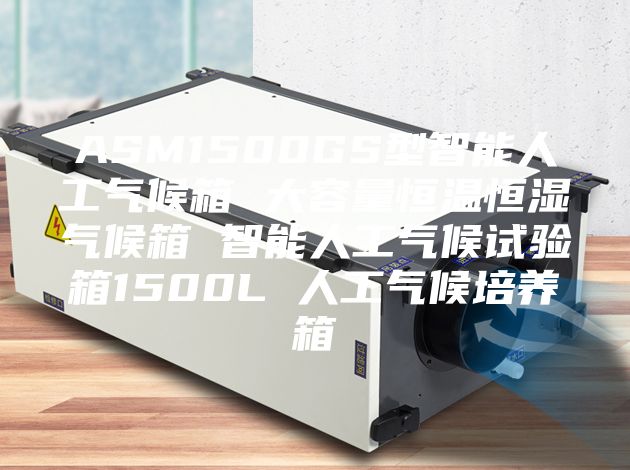 ASM1500GS型智能人工氣候箱 大容量恒溫恒濕氣候箱 智能人工氣候試驗箱1500L 人工氣候培養箱