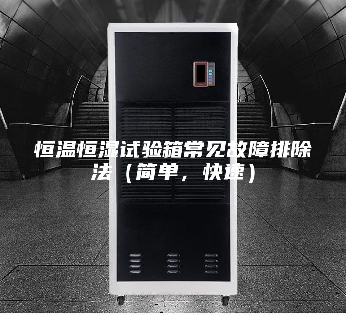 恒溫恒濕試驗箱常見故障排除法（簡單，快速）