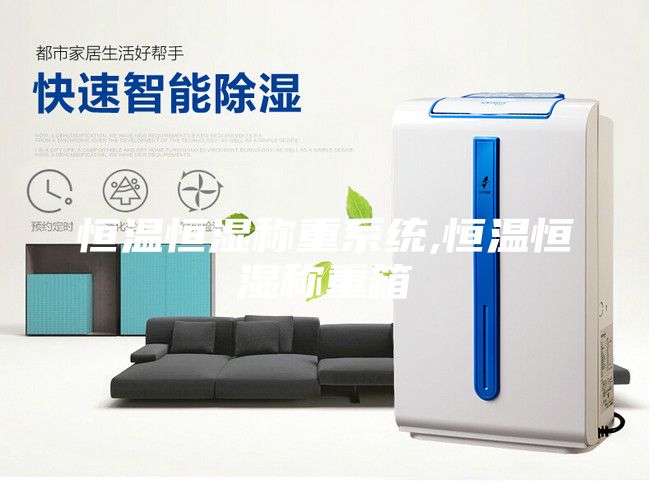 恒溫恒濕稱重系統(tǒng),恒溫恒濕稱重箱