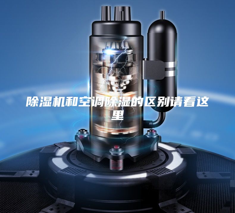 除濕機和空調除濕的區(qū)別請看這里