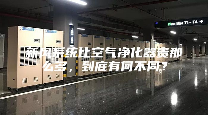 新風(fēng)系統(tǒng)比空氣凈化器貴那么多,到底有何不同?