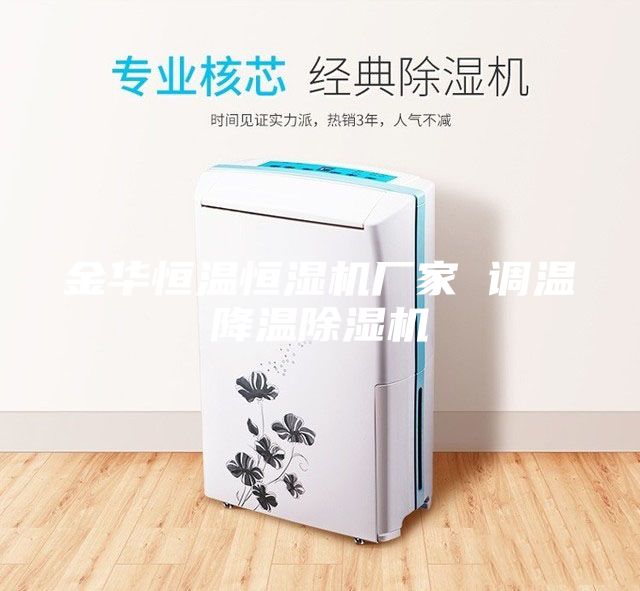 金華恒溫恒濕機廠家 調(diào)溫降溫除濕機