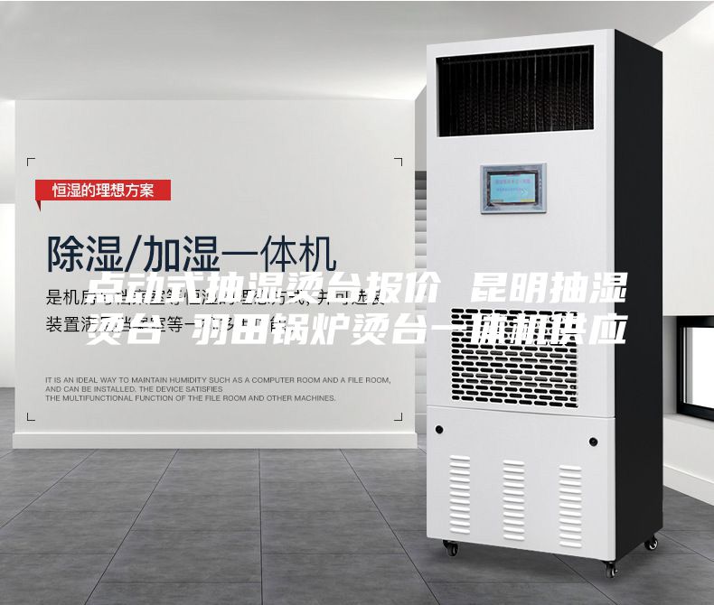 點(diǎn)動式抽濕燙臺報價 昆明抽濕燙臺 羽田鍋爐燙臺一體機(jī)供應(yīng)