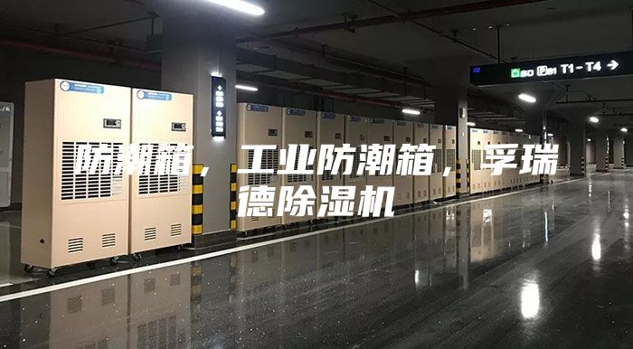 防潮箱,工業防潮箱,孚瑞德除濕機