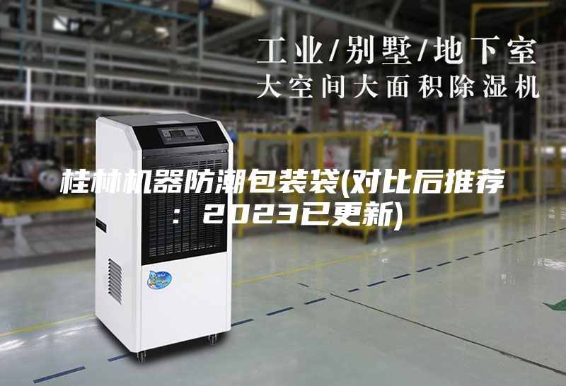 桂林機器防潮包裝袋(對比后推薦:2023已更新)