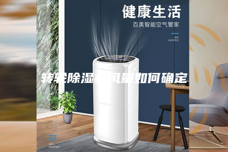 轉(zhuǎn)輪除濕機(jī)風(fēng)量如何確定