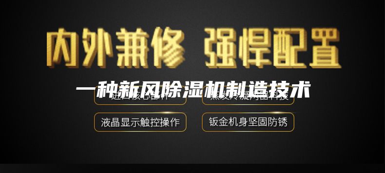一種新風除濕機制造技術