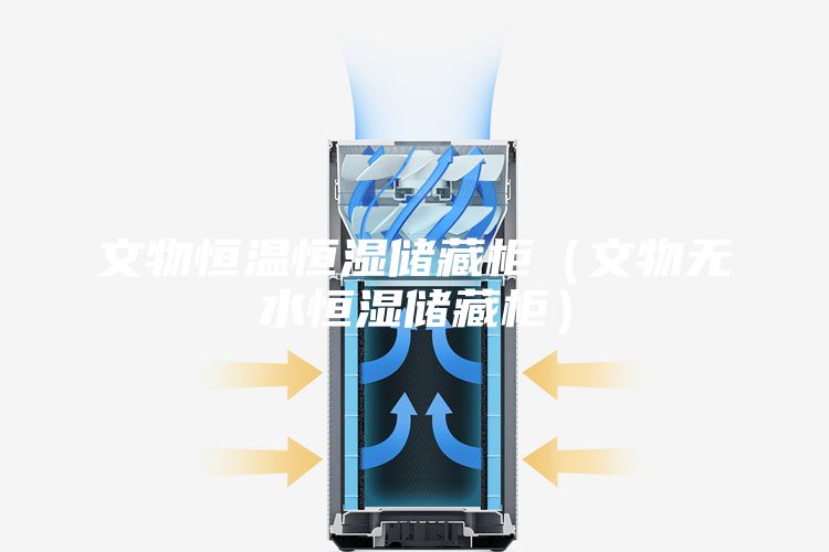 文物恒溫恒濕儲藏柜（文物無水恒濕儲藏柜）