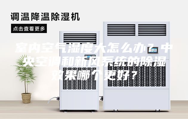 室內(nèi)空氣濕度大怎么辦？中央空調(diào)和新風系統(tǒng)的除濕效果哪個更好？