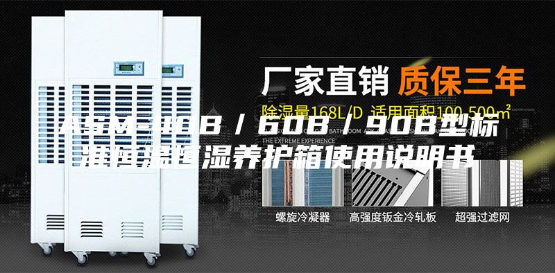 ASM-40B/60B/90B型標準恒溫恒濕養護箱使用說明書