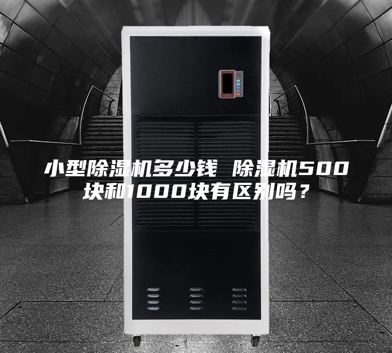 小型除濕機多少錢 除濕機500塊和1000塊有區(qū)別嗎？