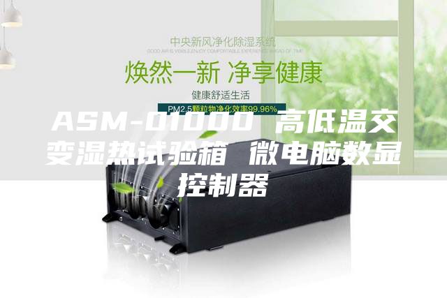ASM-01000 高低溫交變濕熱試驗(yàn)箱 微電腦數(shù)顯控制器