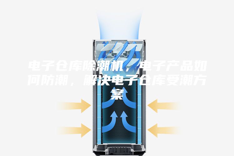 電子倉庫除潮機，電子產(chǎn)品如何防潮，解決電子倉庫受潮方案