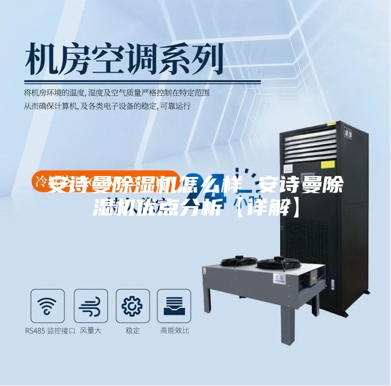 安詩曼除濕機怎么樣 安詩曼除濕機優(yōu)點分析【詳解】