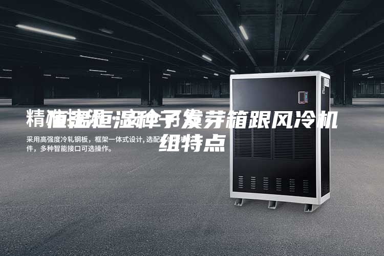 恒溫恒濕種子發(fā)芽箱跟風(fēng)冷機(jī)組特點(diǎn)