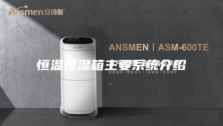 恒溫恒濕箱主要系統(tǒng)介紹