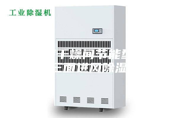水性漆干燥間節能型耐高溫三面進風除濕機