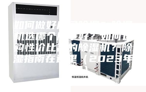 如何做好房間除濕?除濕機選哪個牌子好?如何選購性價比高的除濕機?除濕指南在這里(2023年12月)