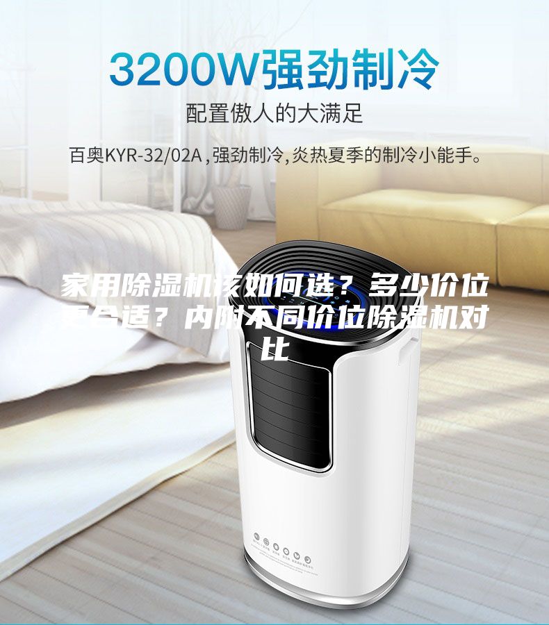 家用除濕機該如何選？多少價位更合適？內(nèi)附不同價位除濕機對比