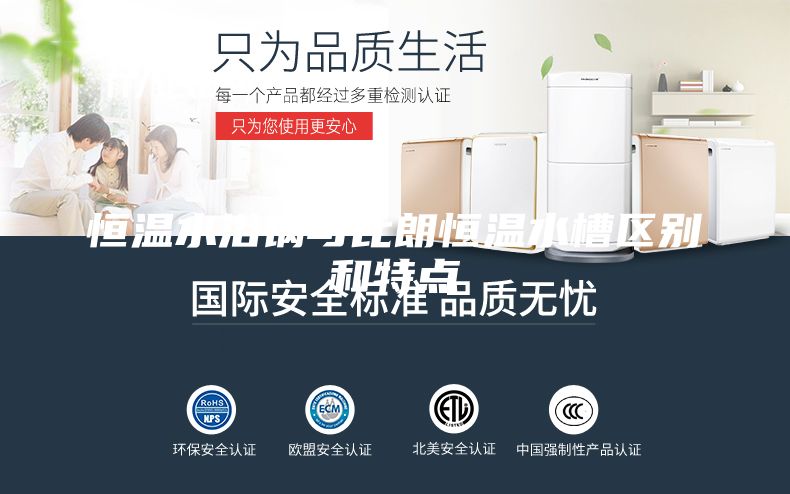 恒溫水浴鍋與比朗恒溫水槽區(qū)別和特點(diǎn)