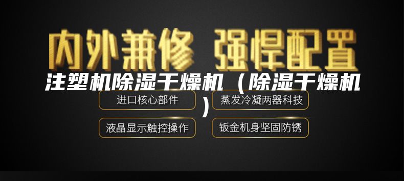 注塑機(jī)除濕干燥機(jī)(除濕干燥機(jī))