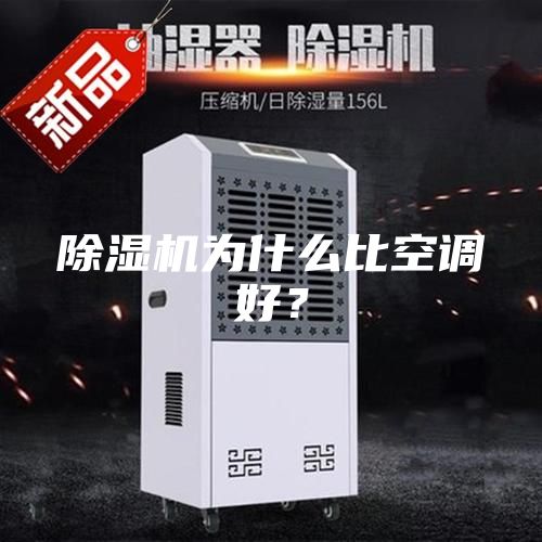 除濕機(jī)為什么比空調(diào)好？