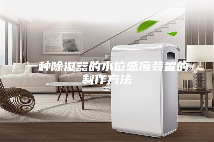 一種除濕器的水位感應(yīng)裝置的制作方法