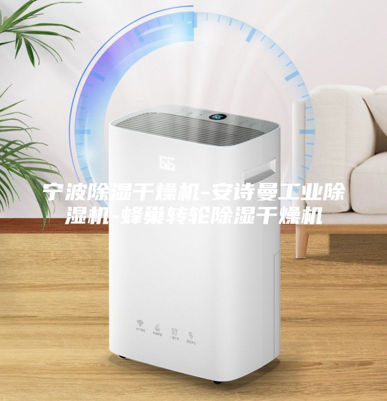 寧波除濕干燥機-安詩曼工業(yè)除濕機-蜂巢轉輪除濕干燥機